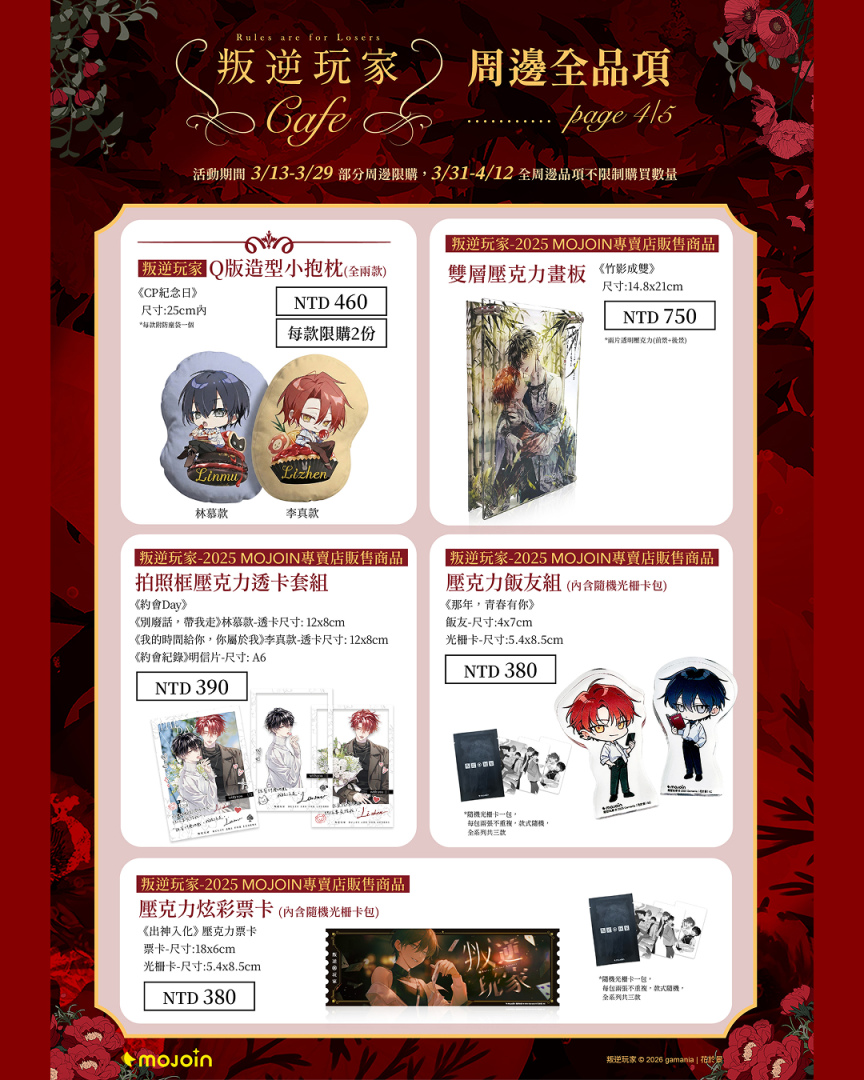 《叛逆玩家》限定周邊商品