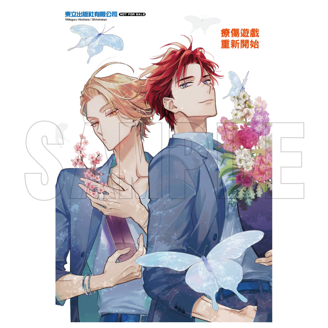 購買《療傷遊戲 重新開始》第6集,即贈「特典卡」一張。