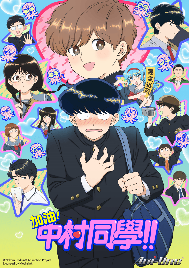 加油！中村同學！！