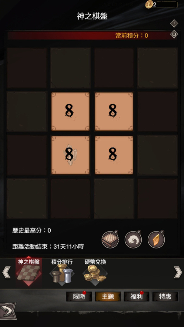 《不朽之旅：重生》【神之棋盤】登場：合成數字累積積分