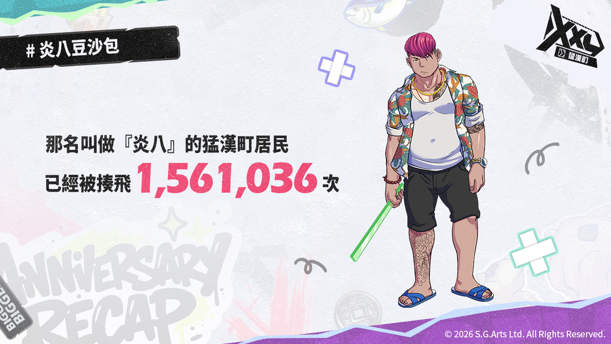 抱歉了炎八，下次還來