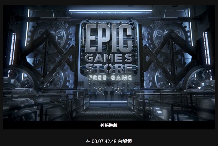 Epic Games Store 為「免費遊戲」策略耗資超過 1100 萬美元 但 93% 用戶只領不買