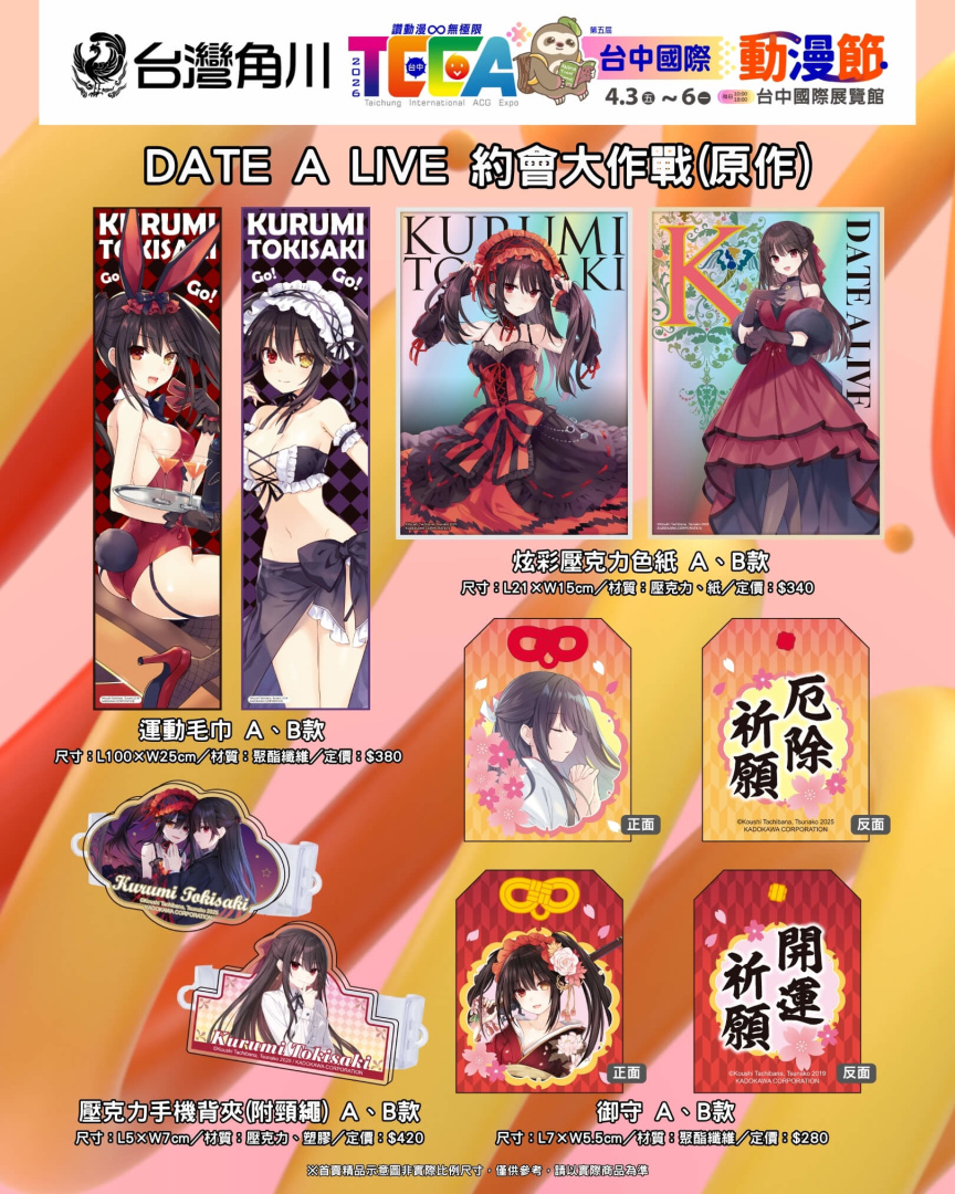 首賣精品《DATE A LIVE 約會大作戰(原作)》系列,共8款