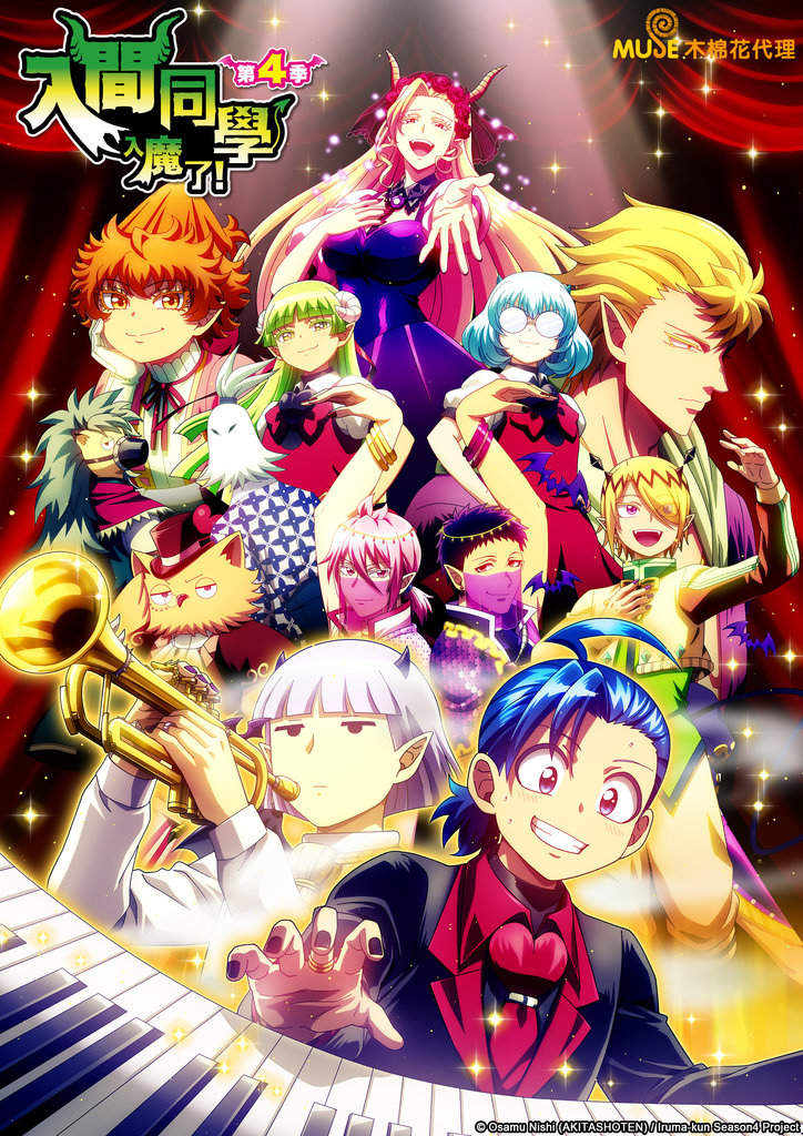入間同學入魔了！第四季