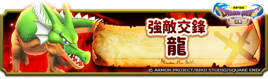 玩家在推進故事任務第 1 章後即可開啟挑戰「強敵交鋒 龍」