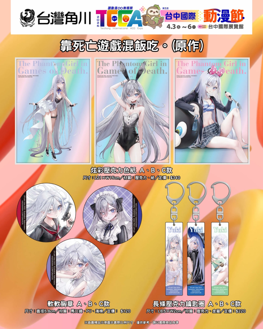 首賣精品《靠死亡遊戲混飯吃。(原作) 》系列,共9款