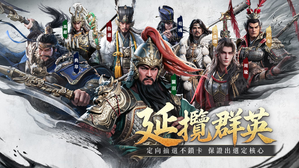 定向指定抽選，武將與兵書輕鬆獲取，讓組隊自由度大幅提升