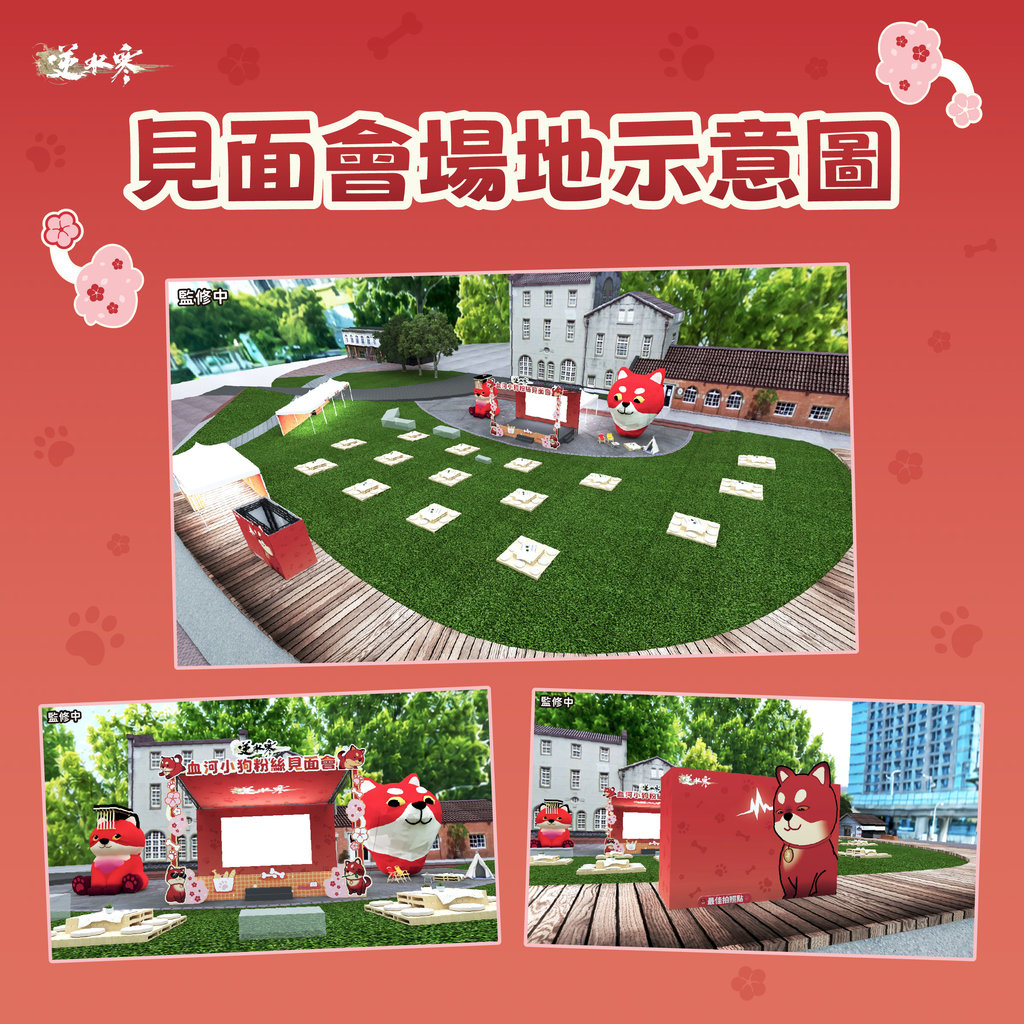 血河小狗粉絲見面會場地示意