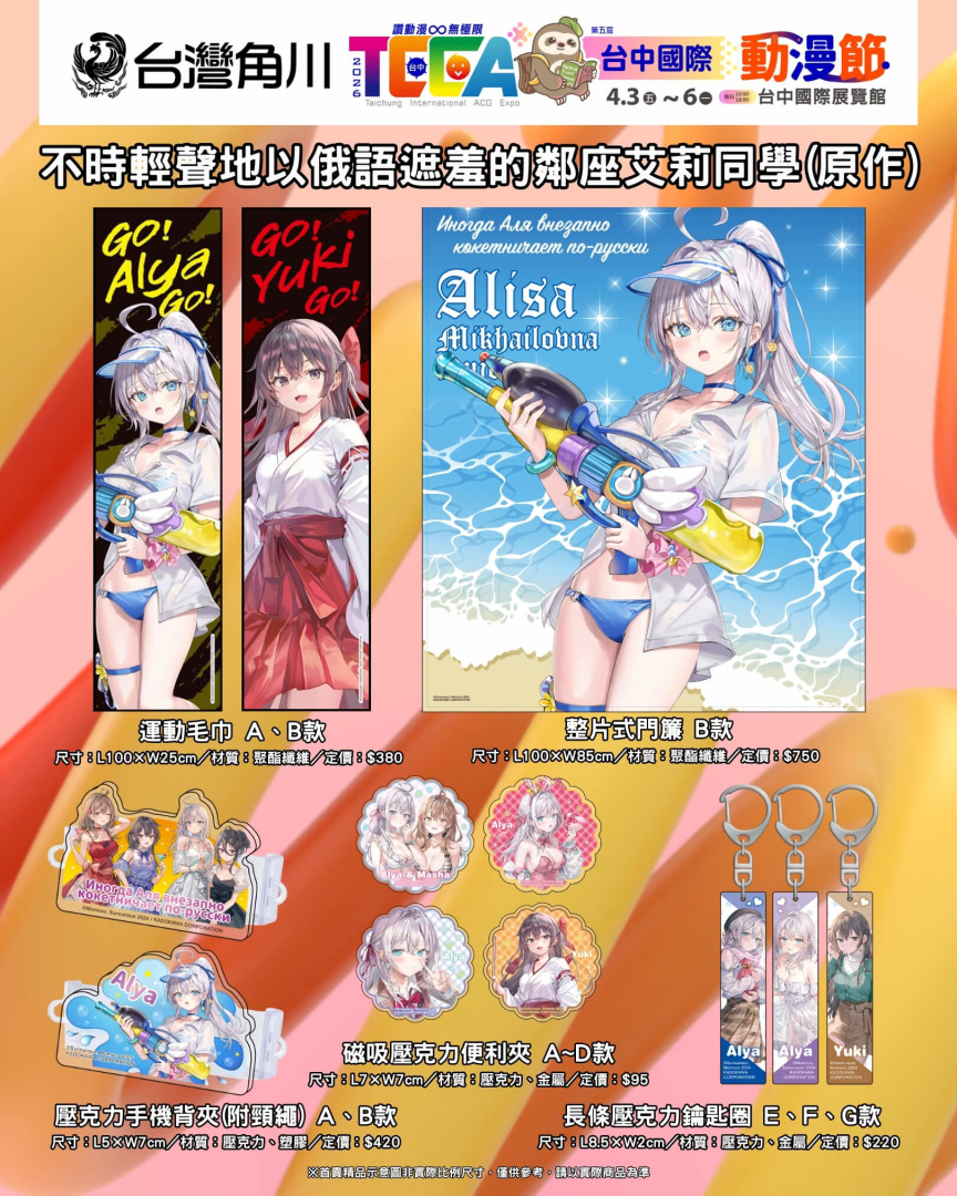 首賣精品《不時輕聲地以俄語遮羞的鄰座艾莉同學(原作)》系列,共12款