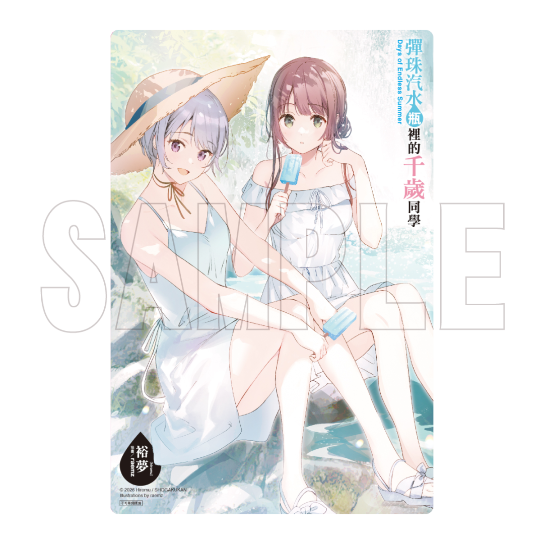 購買《彈珠汽水瓶裡的千歲同學》漫畫、小說系列任一,即贈「特典卡」一張。