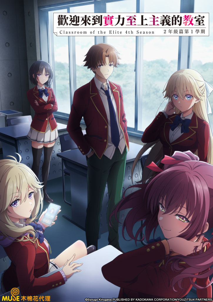 歡迎來到實力至上主義的教室 第四季