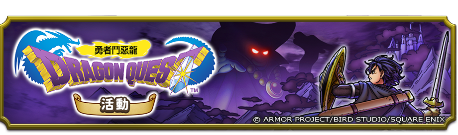 首場大型主題聯動「勇者鬥惡龍I活動」自即日起至 6 月 16 日限時登場，帶領玩家重溫初代系列經典世界觀