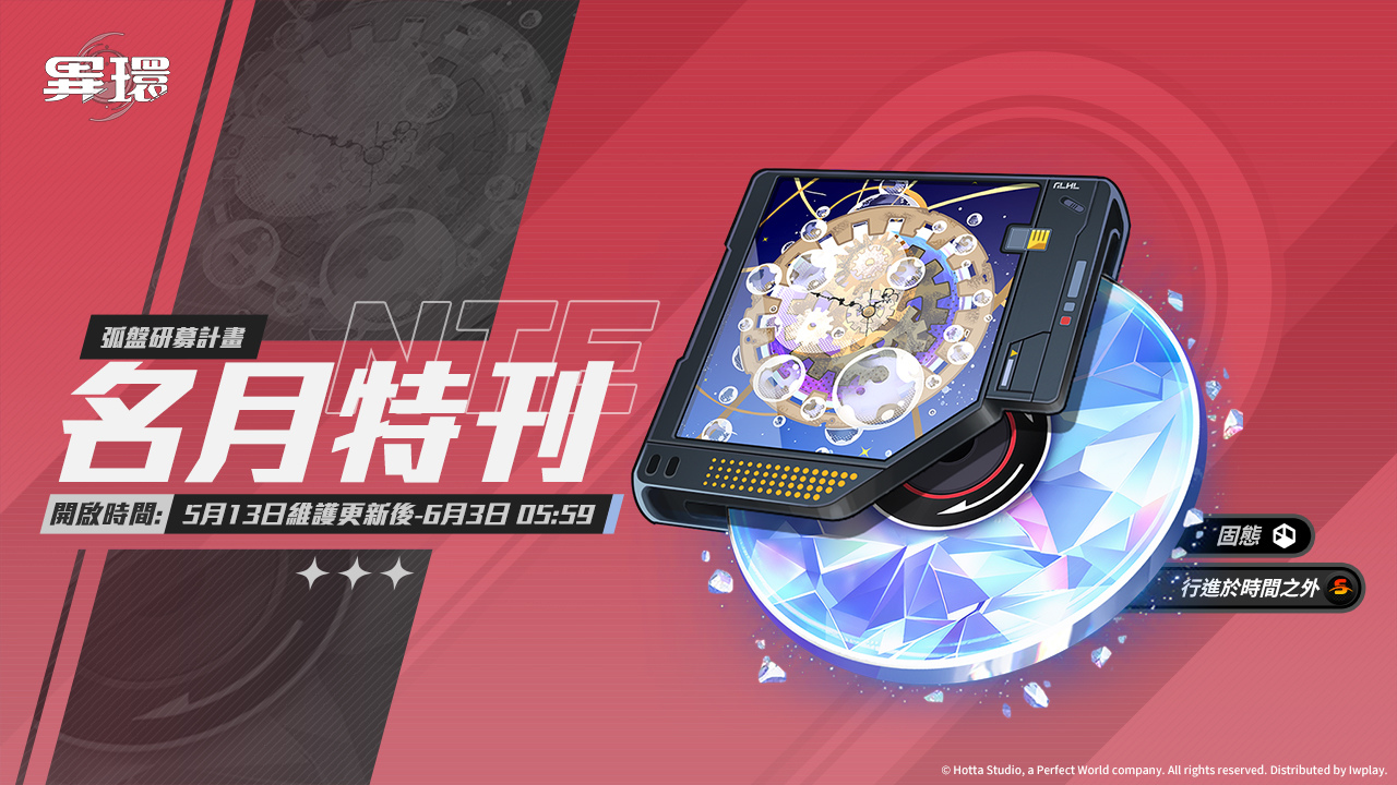 潯專屬弧盤-名月特刊上線，操控時間洪流，行進於時間之外！