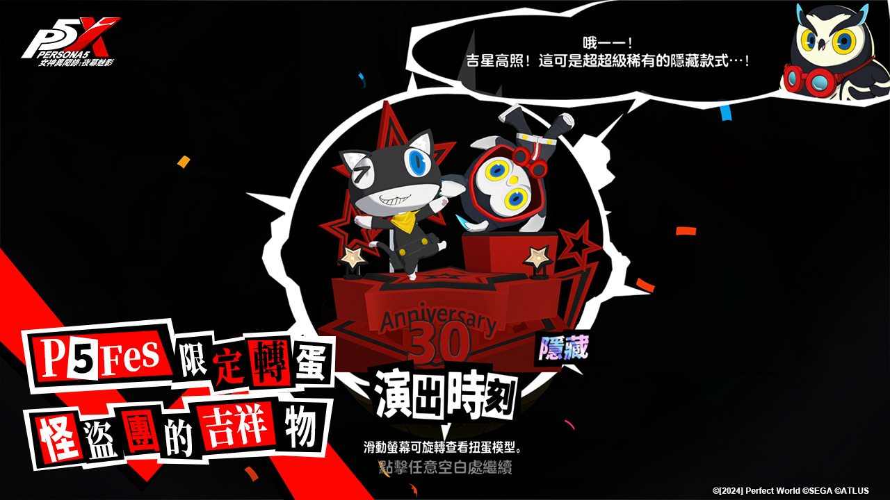 P5Fes主題限定扭蛋「怪盜團的吉祥物」系列限時登場,玩家可於吉祥寺地區扭蛋機抽取,獲得扭蛋即可獲得對應的自宅展示櫃裝飾。