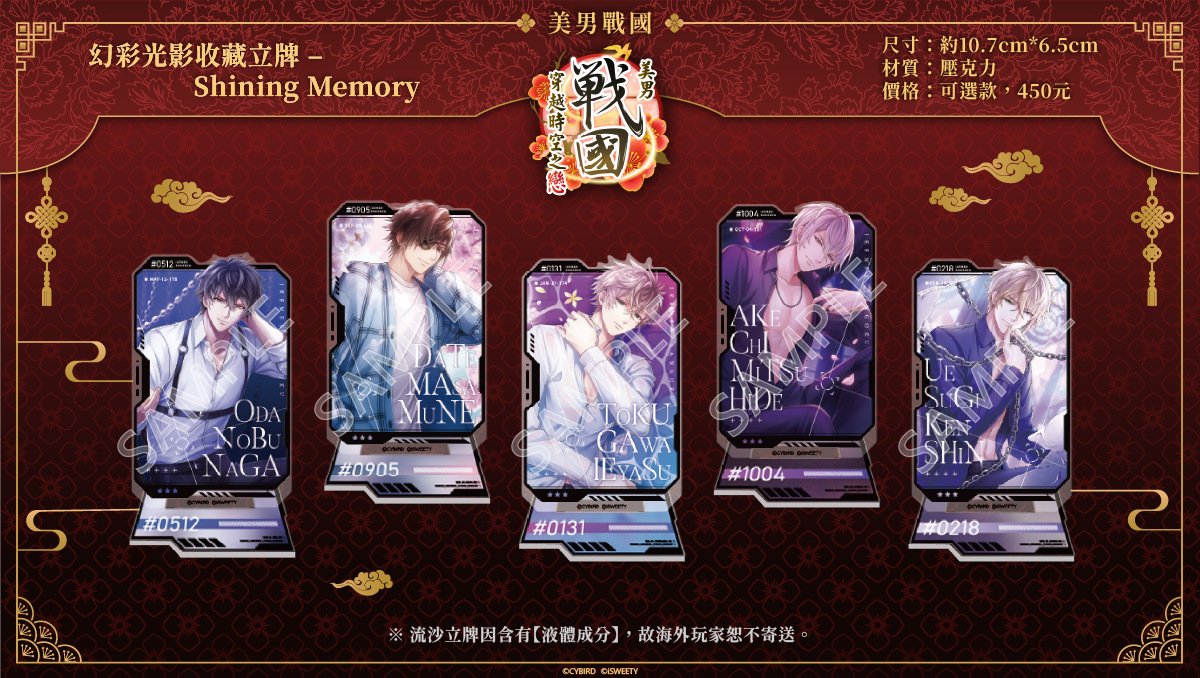 《美男戰國》幻彩光影收藏立牌-Shining Memory,價格:450元(可選款)