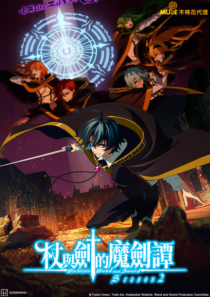 杖與劍的魔劍譚 第二季