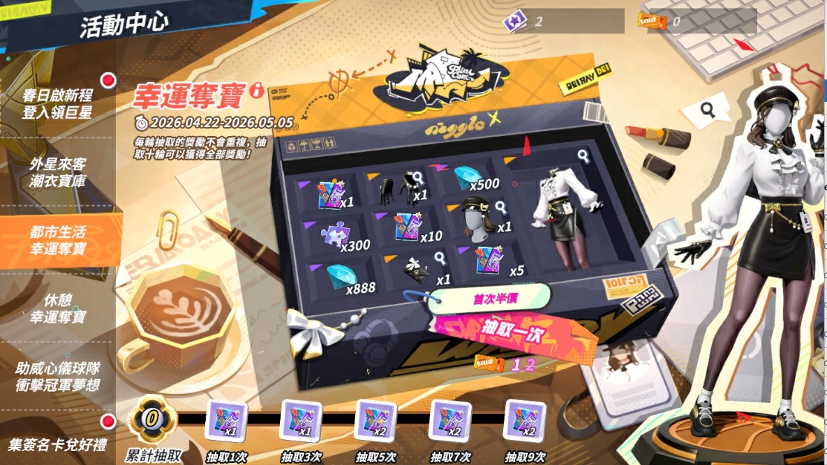 幸運奪寶活動推出【都市生活】高級時裝