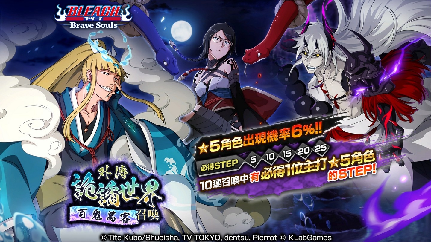 手機遊戲《BLEACH Brave Souls》推出全新召喚「外傳 詭譎世界―百鬼萬客―」!同時召開限定活動「外傳詭譎世界參」!