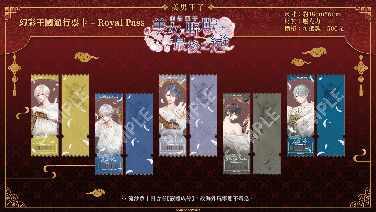 《美男王子》 幻彩王國通行票卡-Royal Pass,價格:500元(可選款)