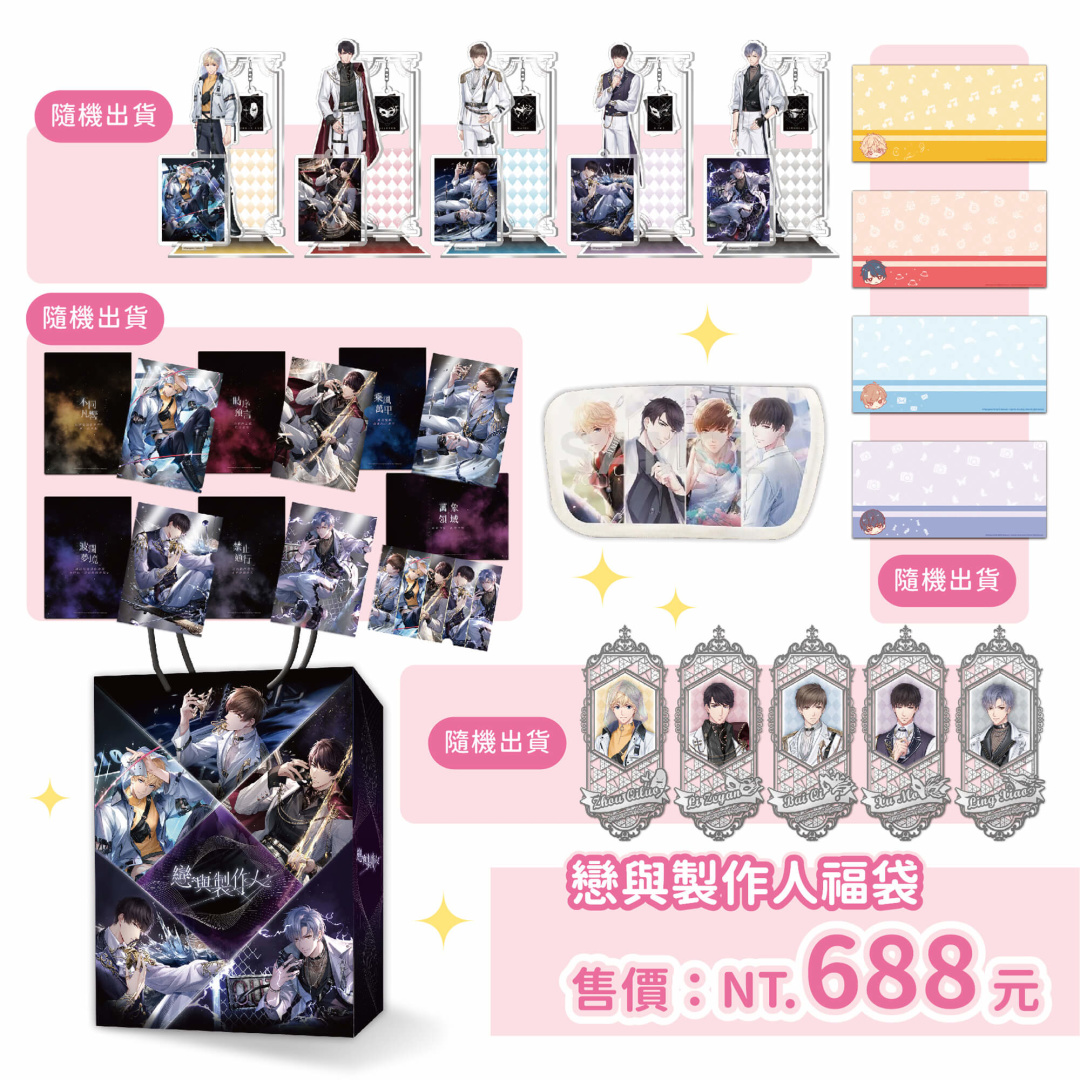 《戀與製作人》福袋