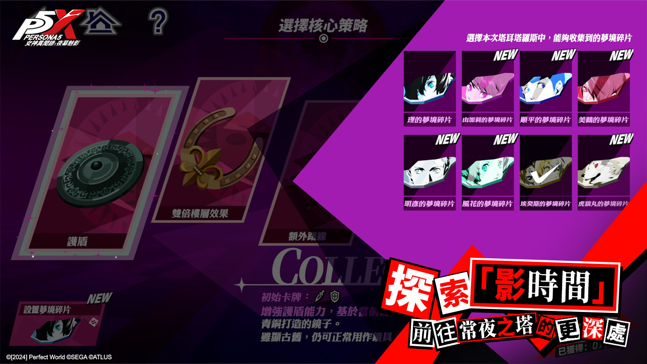 塔耳塔羅斯常夜之塔新玩法更新，主人公將為了探索「影時間」，而迎來更高周目的挑戰，前進常夜之塔更深處。