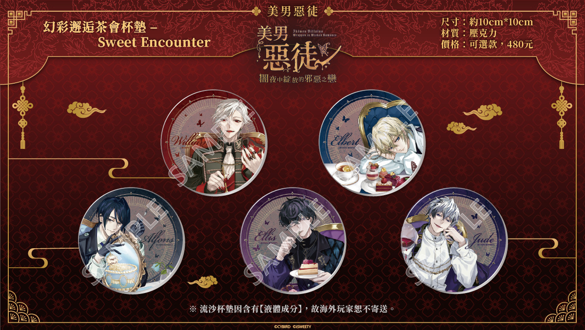 《美男惡徒》幻彩邂逅茶會杯墊-Sweet Encounter,價格:480元(可選款)