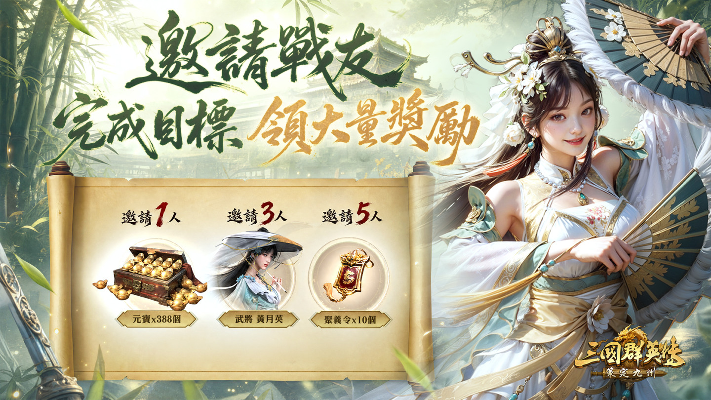 【邀請戰友】分享好友拿「黃月英」，主公可透過專屬連結邀請好友一同參與預約，成功邀請達指定人數即可獲得美女軍師武將「黃月英」