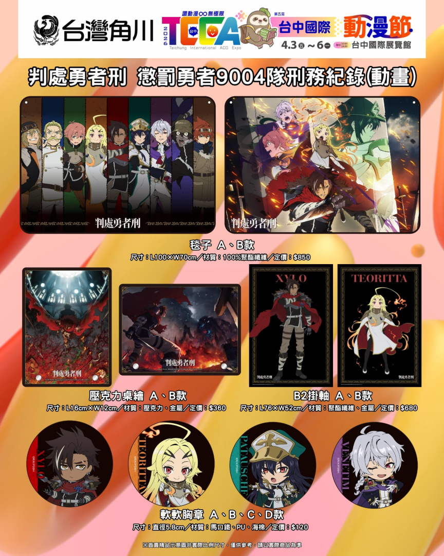 首賣精品《判處勇者刑 懲罰勇者9004隊刑務紀錄(動畫&原作)》系列,共47款