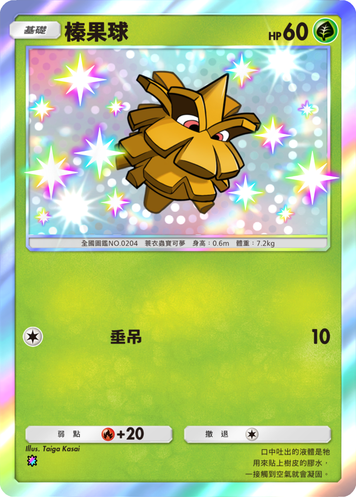 榛果球【異色1】