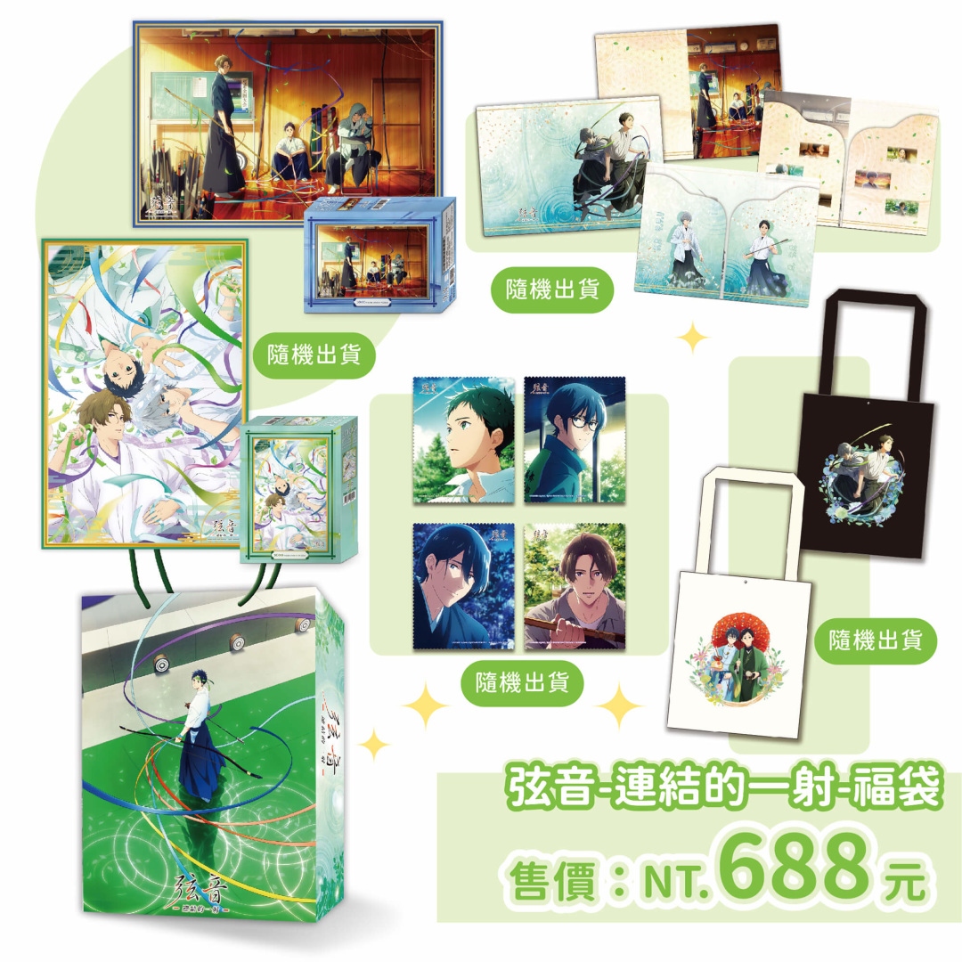 《弦音-連結的一射》福袋