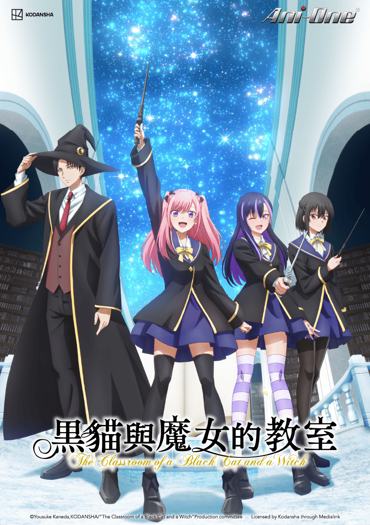 黑貓與魔女的教室