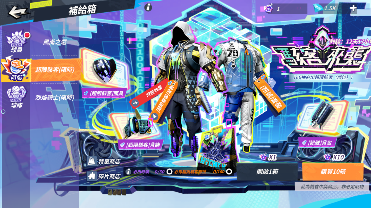 全新時裝補給箱【超限駭客】限時上架