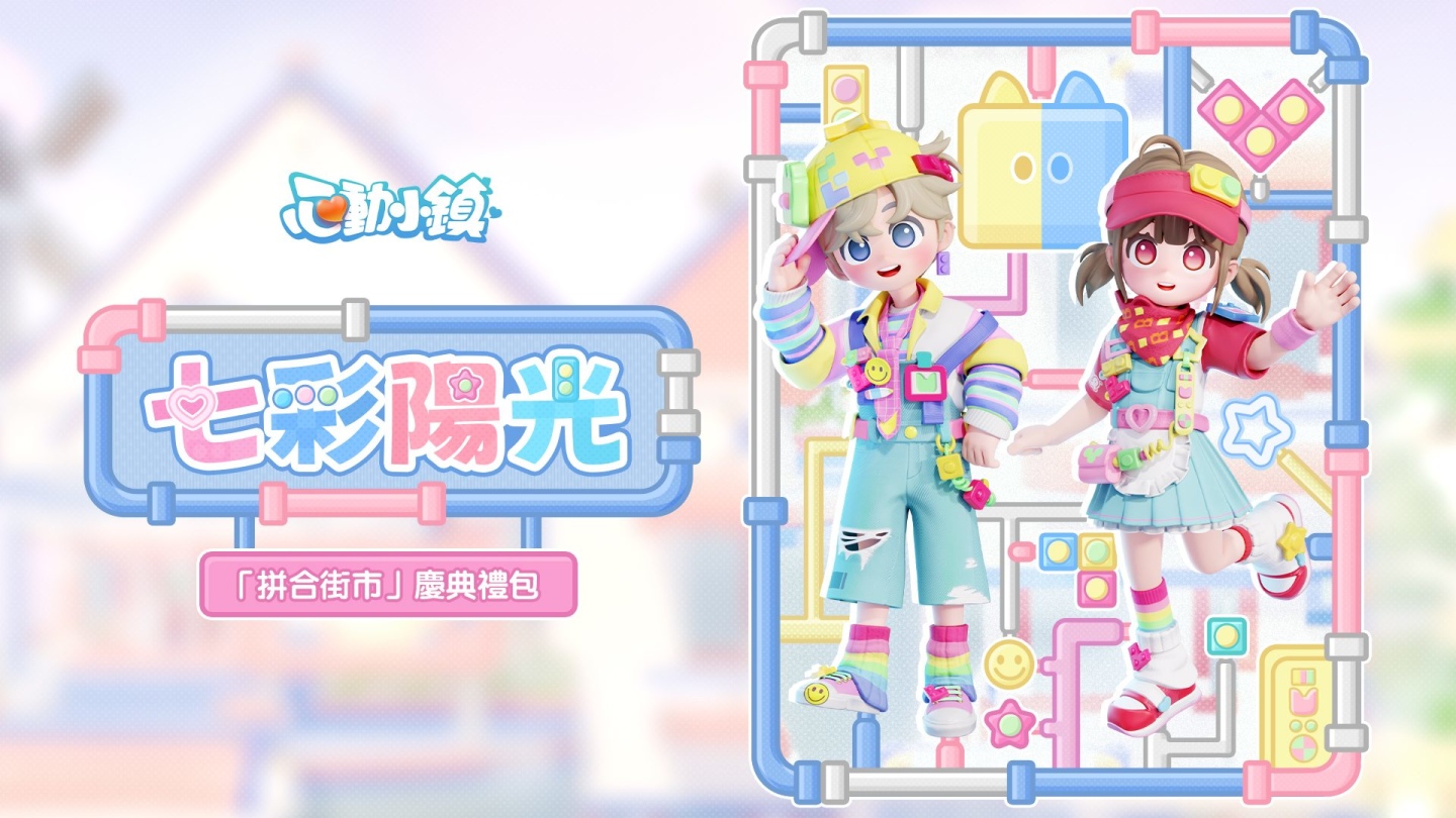 「七彩陽光」系列套裝為【拼合街市】慶典活動的獎勵之一