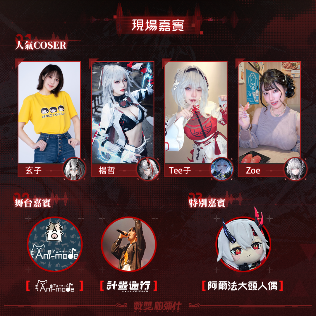 現場嘉賓