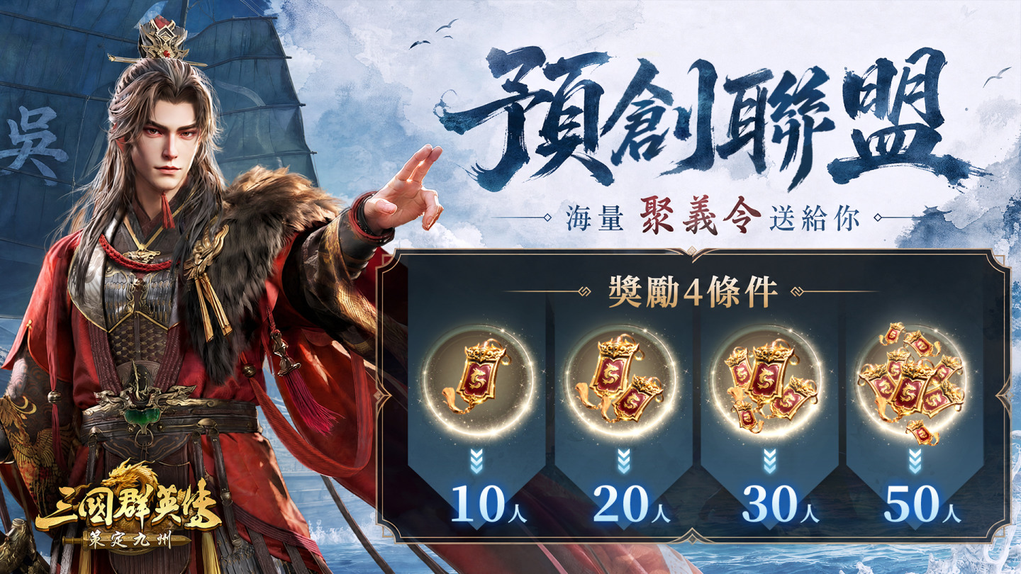 【預創聯盟】贏在爭霸起起跑點，主公可提前在活動網頁創建聯盟或加入心儀的聯盟，與志同道合的夥伴一同組盟，即可領取海量「聚義令」，為開服後的九州霸業提前布局！