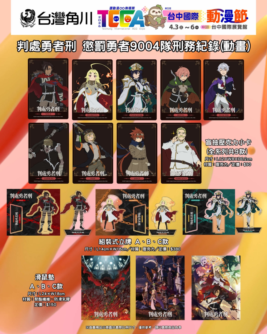 首賣精品《判處勇者刑 懲罰勇者9004隊刑務紀錄(動畫&原作)》系列,共47款