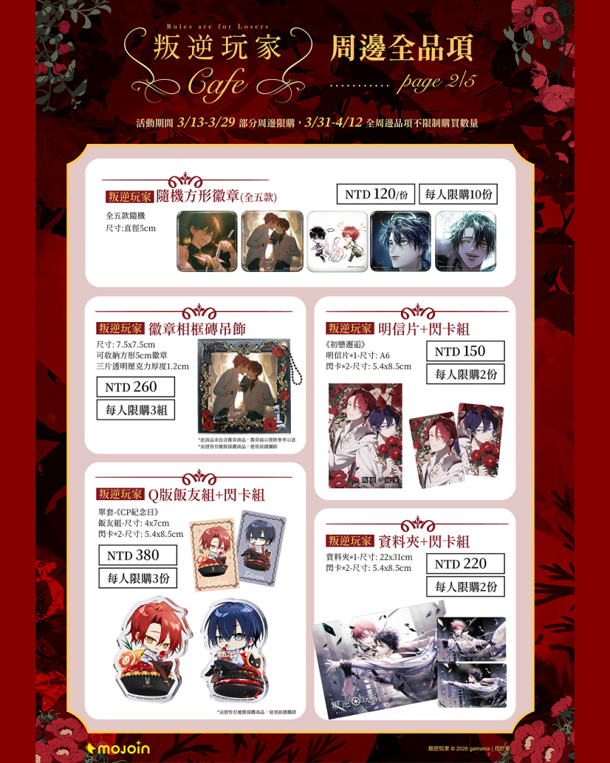 《叛逆玩家》限定周邊商品