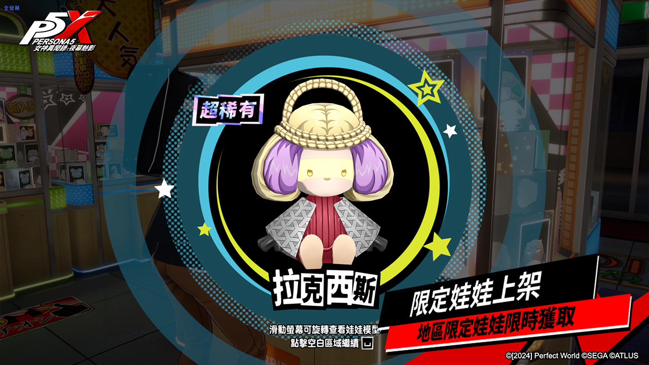 全新地區限定娃娃「可羅索」、「拉克西斯」及「阿特羅波斯」限時開放。