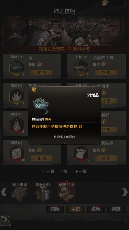 《不朽之旅：重生》合成數字累積積分，換取傳奇邊框「龍」