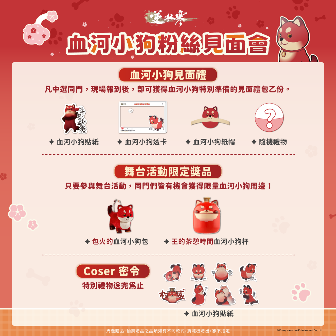 血河小狗粉絲見面會贈品一覽