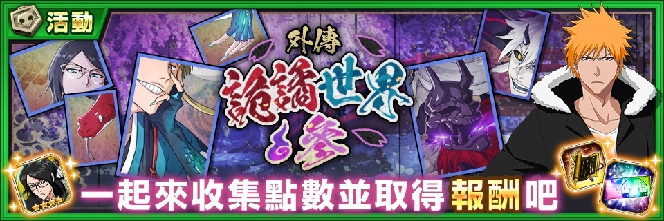 手機遊戲《BLEACH Brave Souls》推出全新召喚「外傳 詭譎世界―百鬼萬客―」！同時召開限定活動「外傳詭譎世界參」！