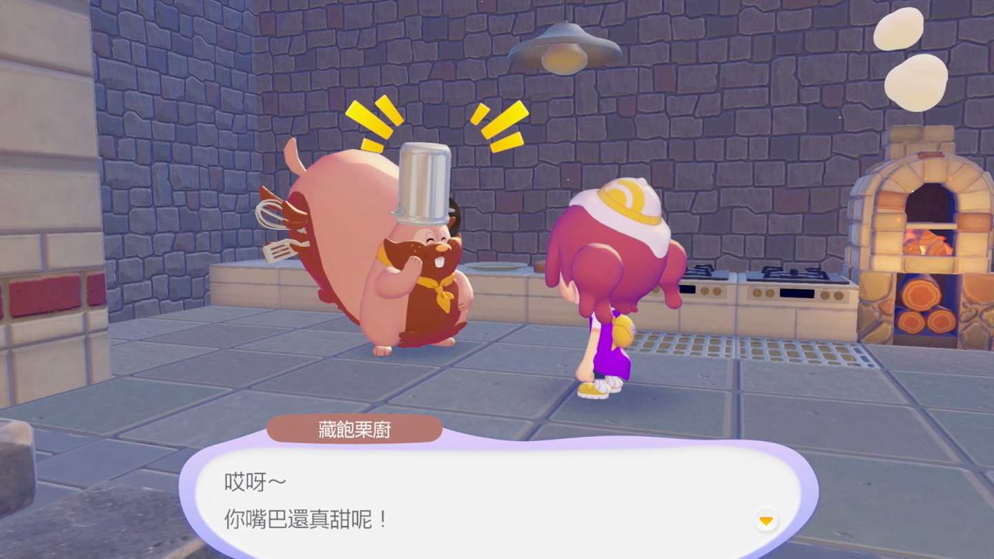 向藏飽栗鼠（廚師）學習怎麼做料理，款待寶可夢享用牠們喜歡的料理吧。