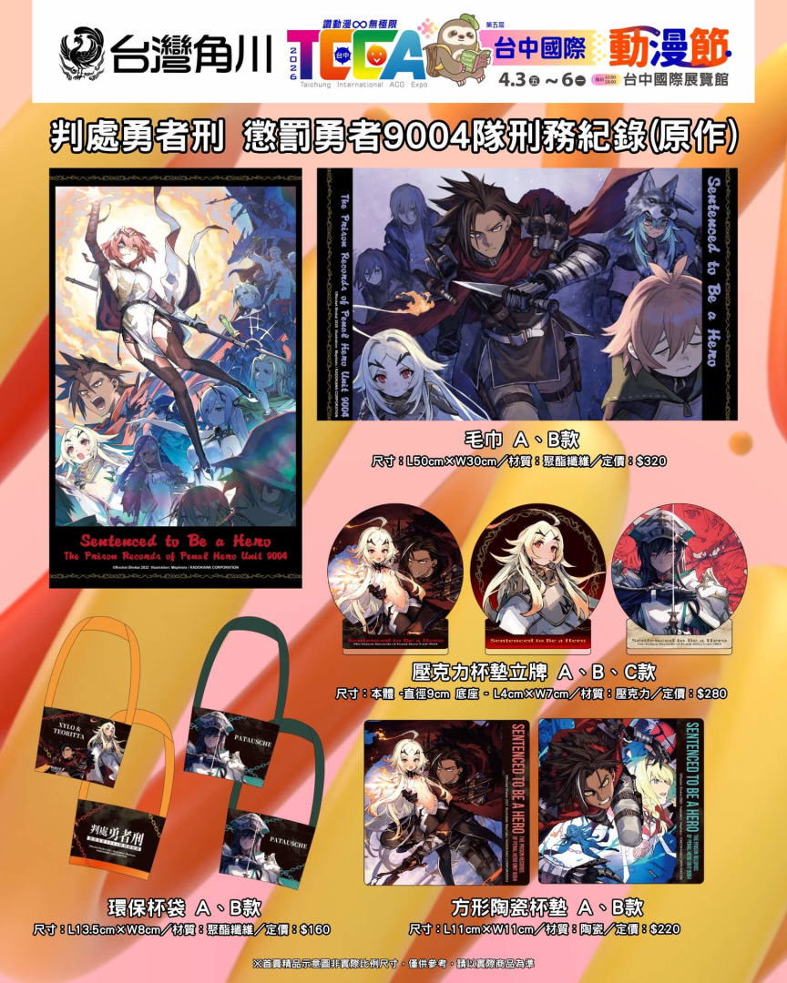 首賣精品《判處勇者刑 懲罰勇者9004隊刑務紀錄(動畫&原作)》系列,共47款