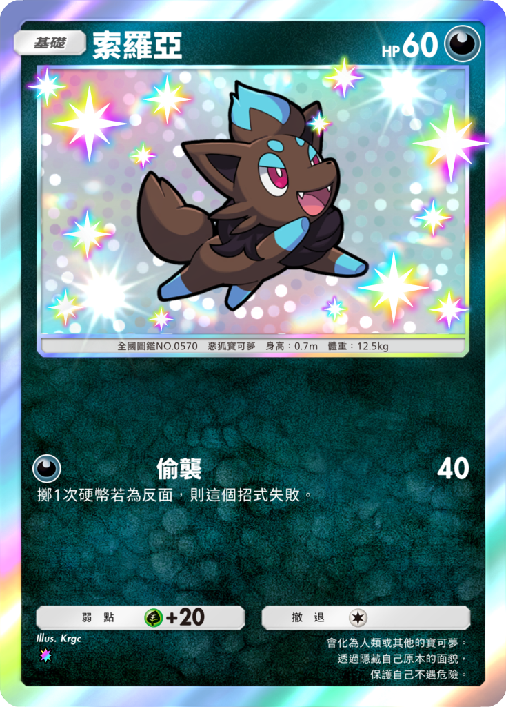 索羅亞【異色1】