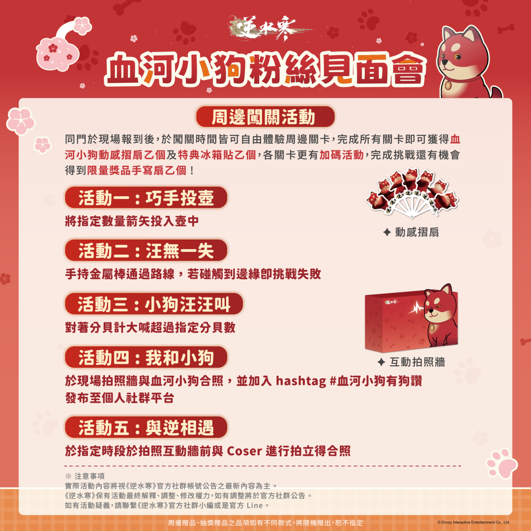 血河小狗粉絲見面會闖關活動
