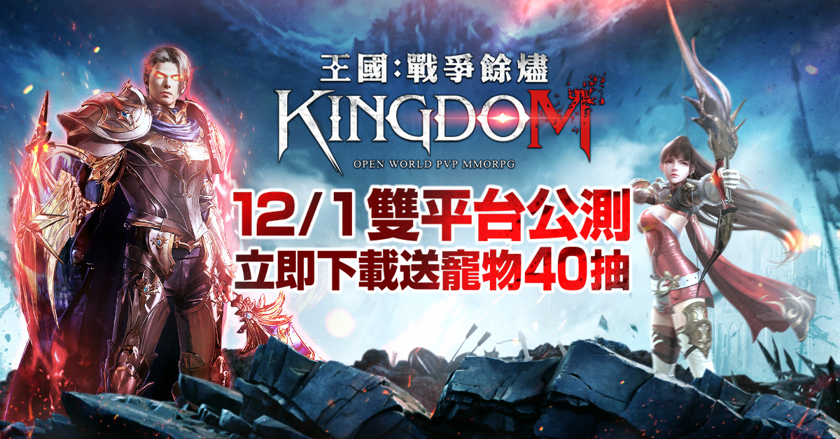80萬預約突破！韓國MMORPG大作《王國Kingdom》繁中版正式公測