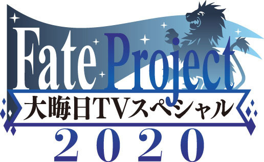《Fate》除夕日特別節目今年一樣不缺席!!話題聚焦年內播出作品，還有全新短篇動畫