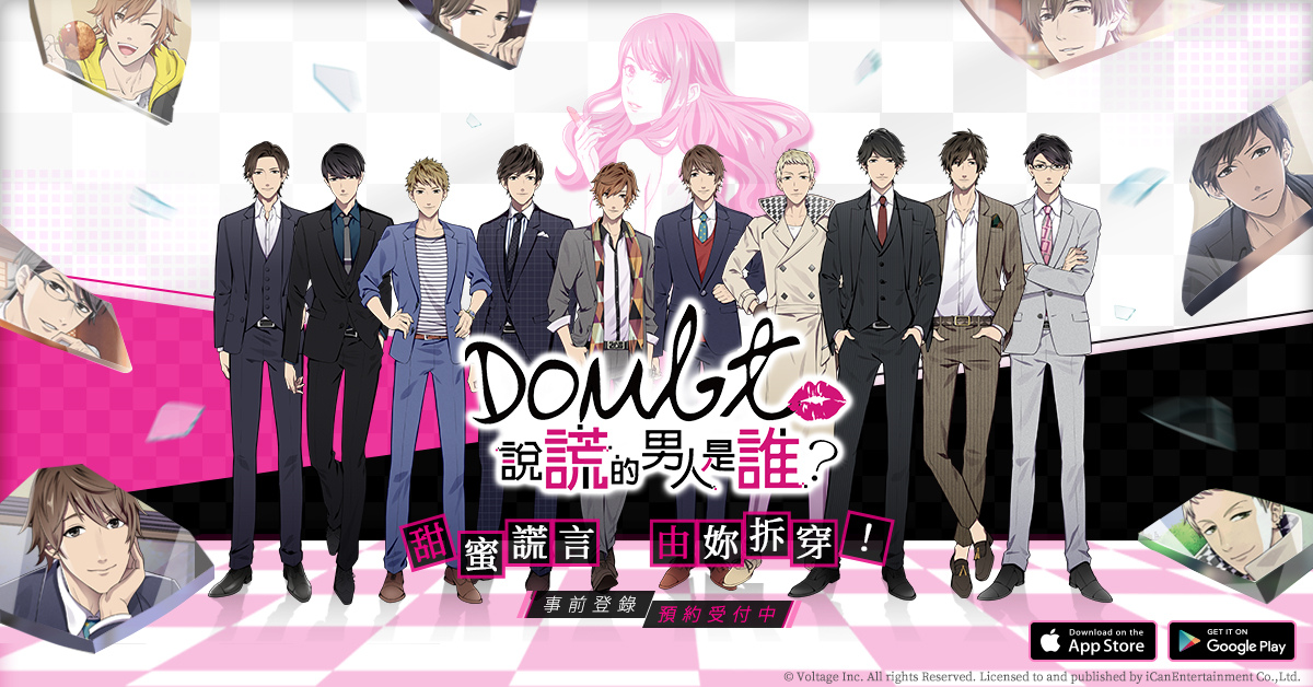 拆穿謊言，渣男Out！「新感覺」戀愛解謎遊戲《Doubt~說謊的男人是誰?》事前登錄受付中