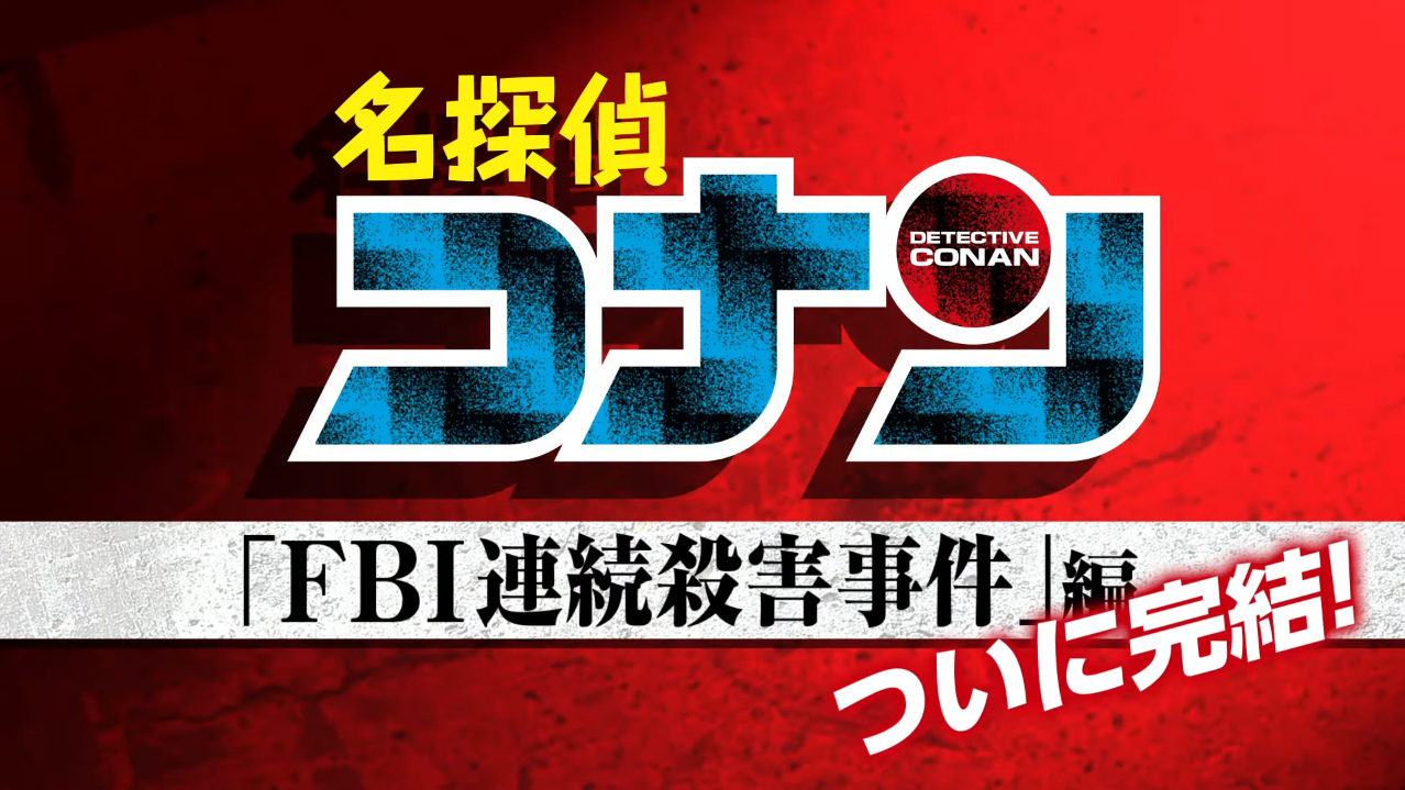 《名偵探柯南》FBI連續被殺害事件篇終於在本期週刊少年SUNDAY告一段落!!