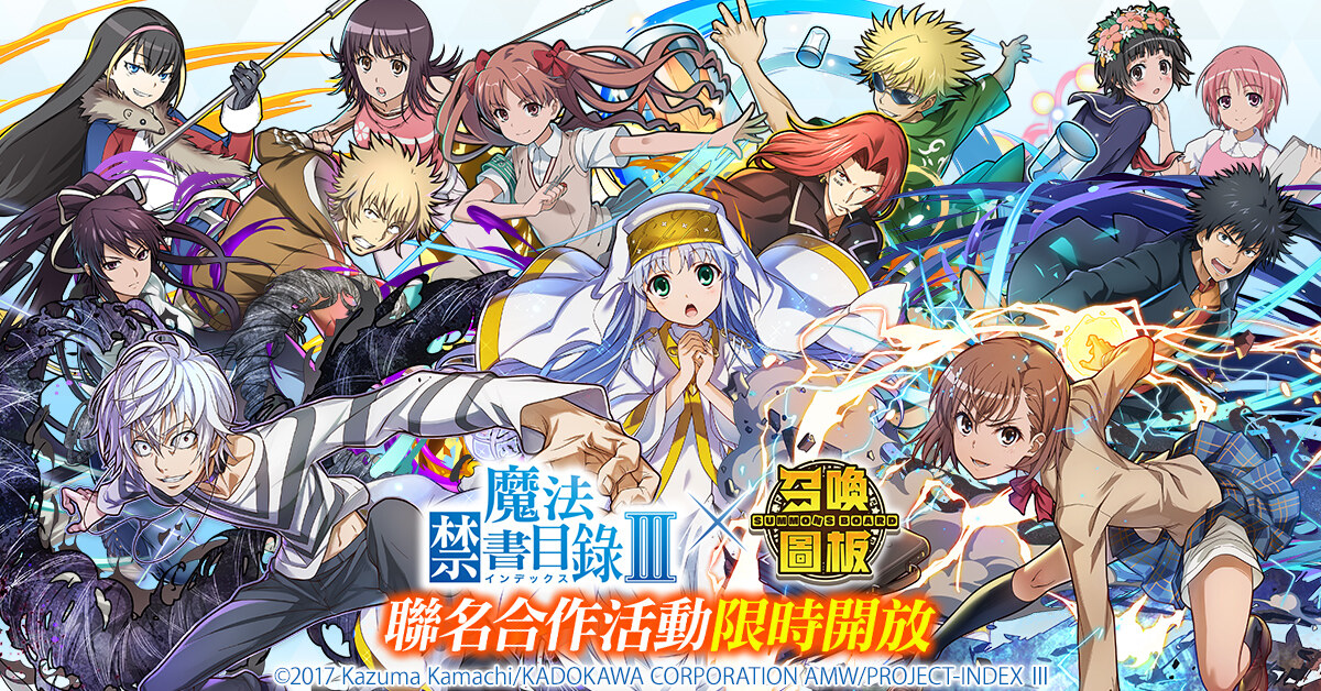 帶著「茵蒂克絲」拯救世界！《召喚圖板》ｘ《魔法禁書目錄第三季》聯名啟動